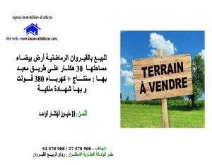 0586 - للبيع بالقيروان الرماضنية أرض بيضاء مساحتها 30 هكتار